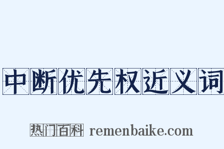 中断优先权近义词是什么意思的图片